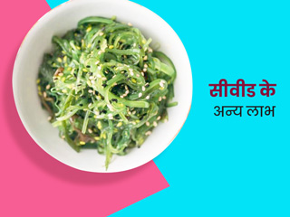 समुद्री शैवाल (सी वीड) होता है पोषक तत्वों का खजाना, इसके सेवन से सेहत को मिलते हैं ये 5 फायदे